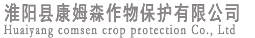 淮陽(yáng)縣康姆森作物保護(hù)有限公司